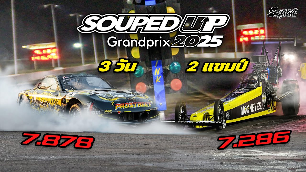 พาลุย SOUPED UP 3 วันรวด ได้กลับมา 2 แชมป์ !!!