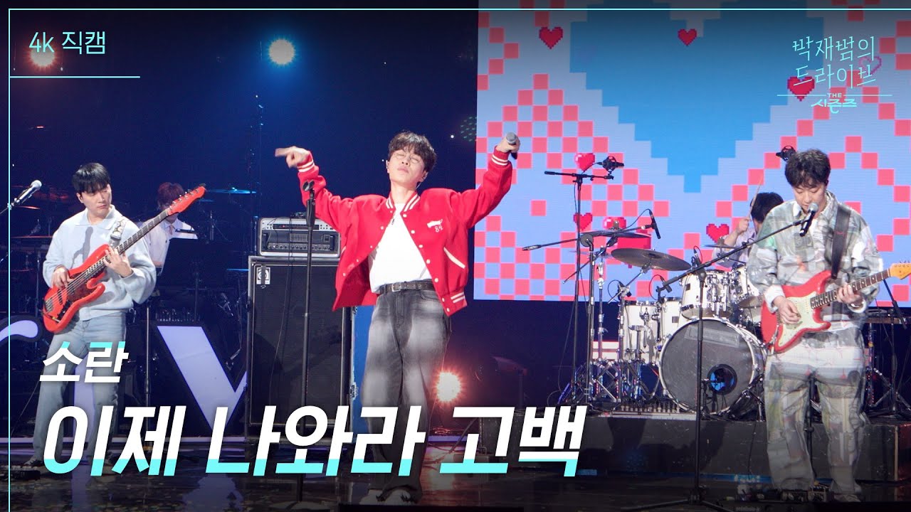 [가로] 이제 나와라 고백 - 소란 [더 시즌즈-박재범의 드라이브] | KBS 230319 방송