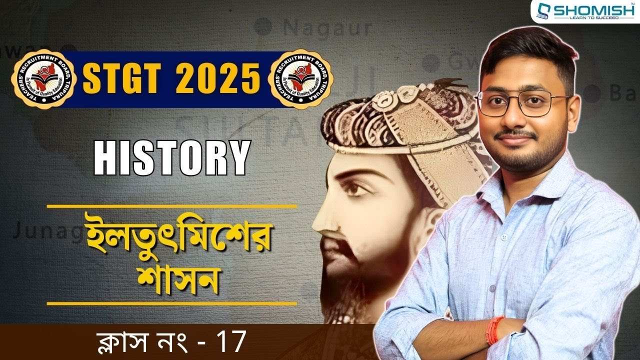 STGT History Class 17 : ইলতুৎমিশের শাসন  | TRBT STGT Exam Preparation | Shomish