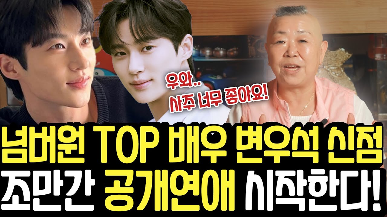 배우 변우석 신점으로 본 결과가?! 이럴수가! 조만간 공개연애와 영화 촬영이 시작된다? no.1 배우 변우석의 앞으로의 미래는 어떨까? | 배우 변우석 신점