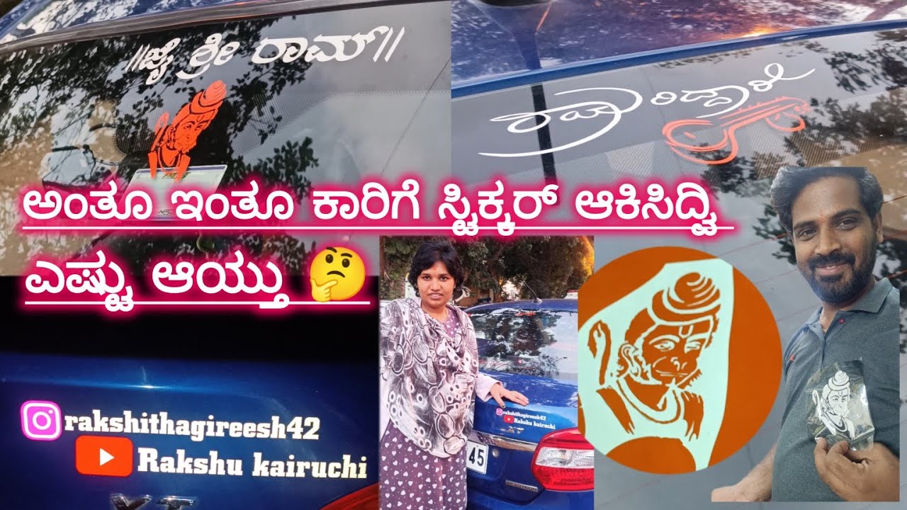 ಕಾರಿಗೆ ಏನಂತ ಹೆಸರೂ ಅಕಿಸಿದ್ವಿ ನೋಡಿ 🚘@rakshukairuchi3616