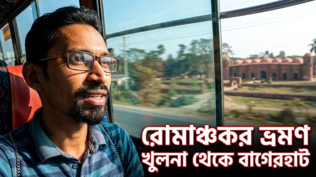 নতুন রোমাঞ্চকর পথে খুলনা থেকে বাগেরহাট | Khulna to Bagerhat Bus Journey