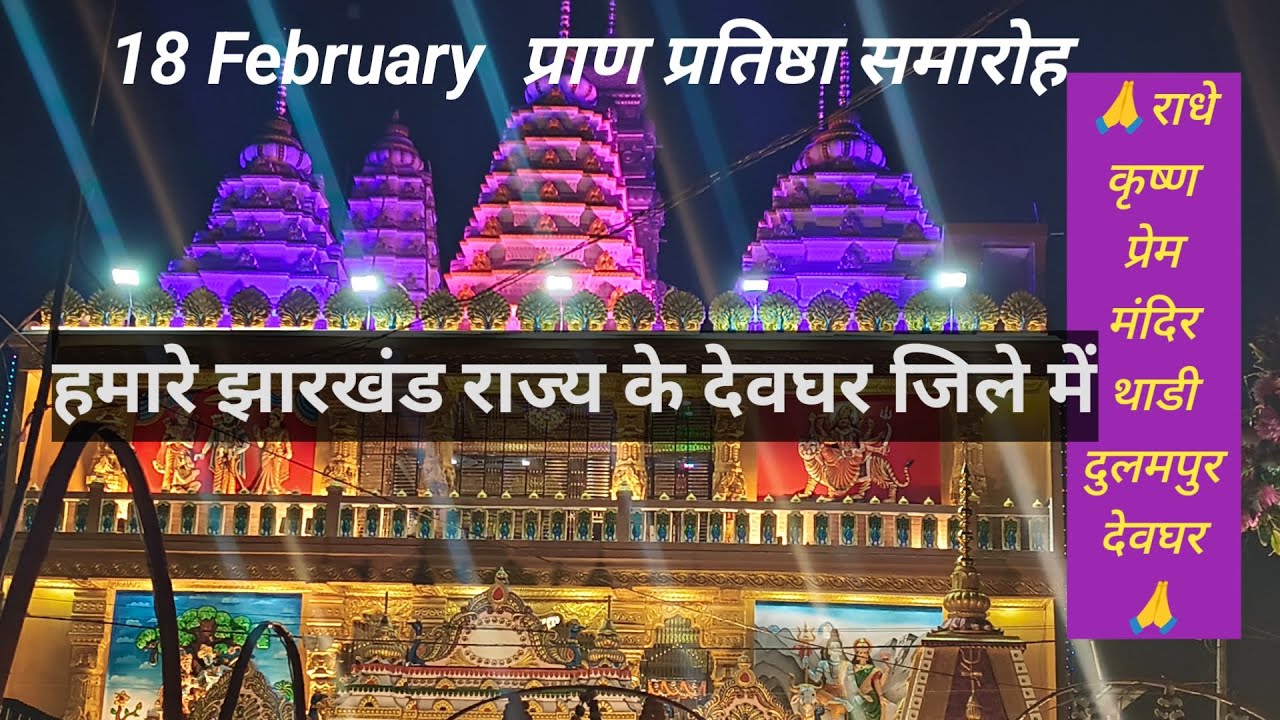 राधे कृष्ण प्रेम मंदिर,18 फरवरी 2026 को प्राण प्रतिष्ठा🙏#viral