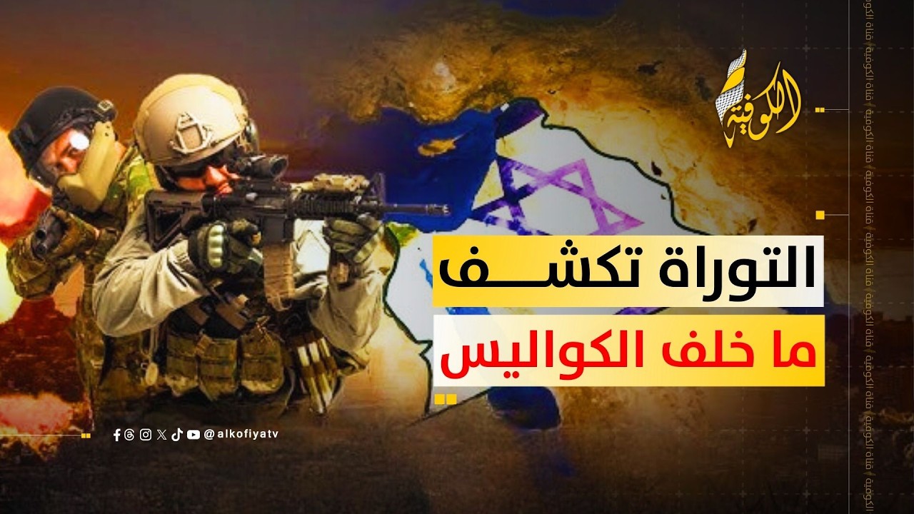 بين النصوص المقدسة والسياسة الملتهبة.. هل تكشف التوراة ما يدور خلف الكواليس اليوم؟