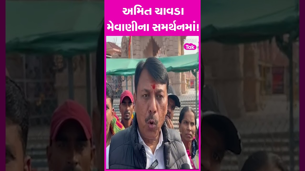 Controversy : Amit Chavda Jignesh Mevaniના સમર્થનમાં! Gujarat Tak