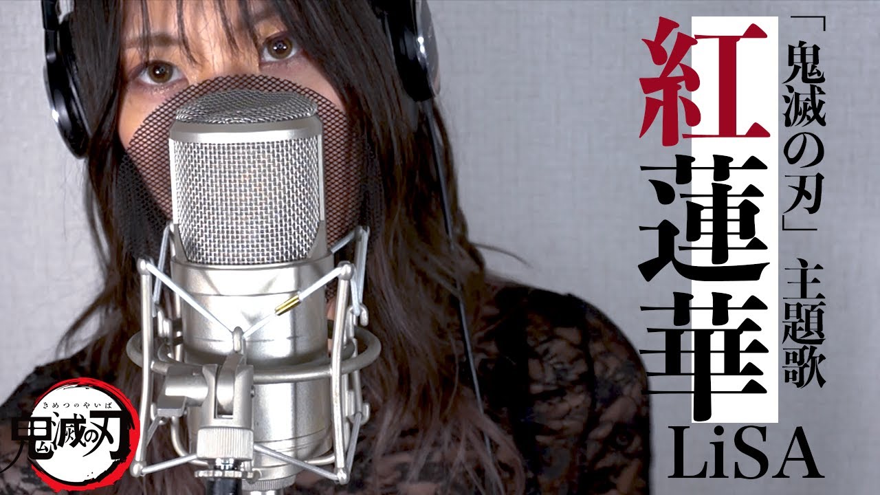 紅蓮華 / LiSA　【アニメ 鬼滅の刃 : OP】 - cover -