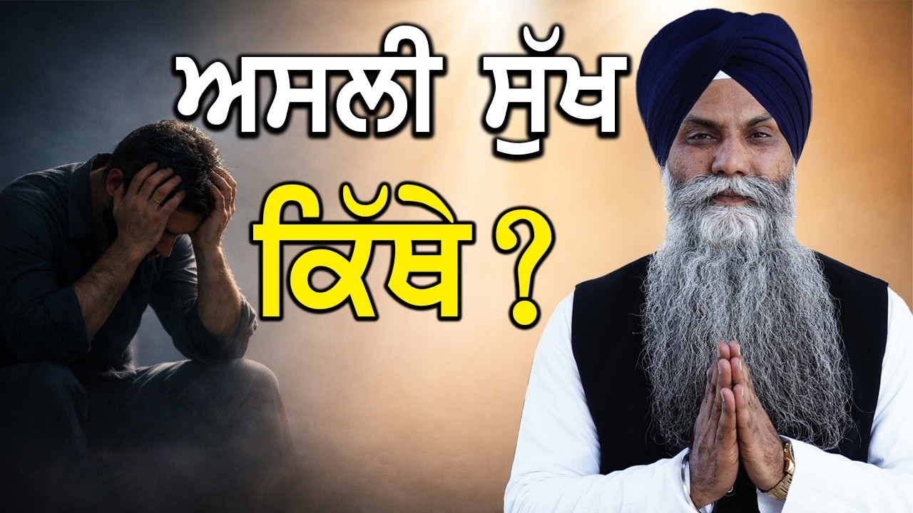 👉 ਸੁੱਖ ਸਾਧਨਾਂ ਨਾਲ ਨਹੀਂ, ਨਾਮ ਨਾਲ ਮਿਲਦਾ – ਮਨ ਨੂੰ ਕਿਵੇਂ ਸੰਭਾਲੀਏ?