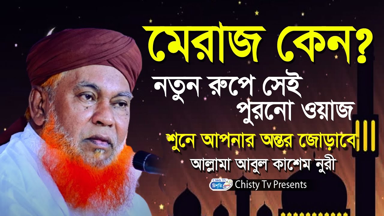 মেরাজ কেন? আল্লামা আবুল কাশেম নুরী । নতুন ওয়াজ | Chisty BD | Bangla Waz Mahfil 2023