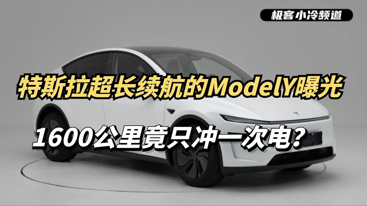 特斯拉超长续航ModelY工信部曝光！1600公里直冲一次电？