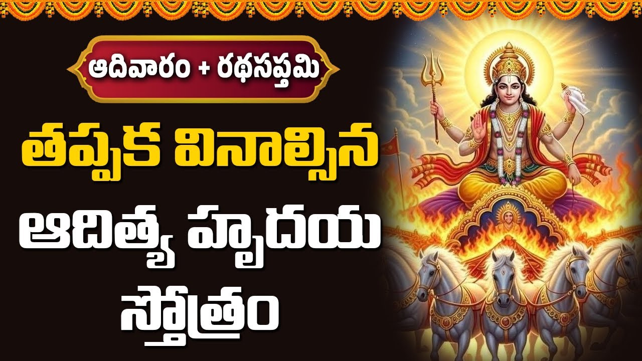 ఆదివారం + రథసప్తమి తప్పక వినాల్సిన ఆదిత్య హృదయ స్తోత్రం || Bhakthi Music Mantra
