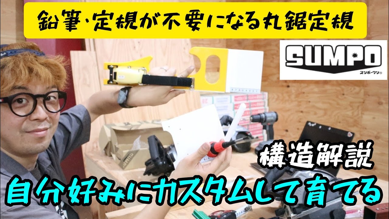 作業効率UP！スンポークン解説。精度は？調整は？　自分好みにカスタムしよう
