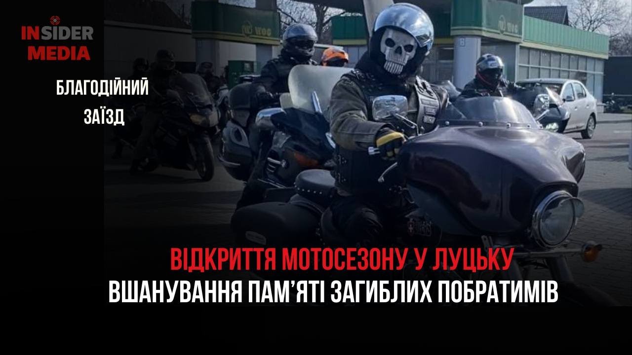 Відкриття мотосезону у Луцьку 🚦🏍️❤️ Благодійний заїзд у пам’ять про побратимів 🕊️