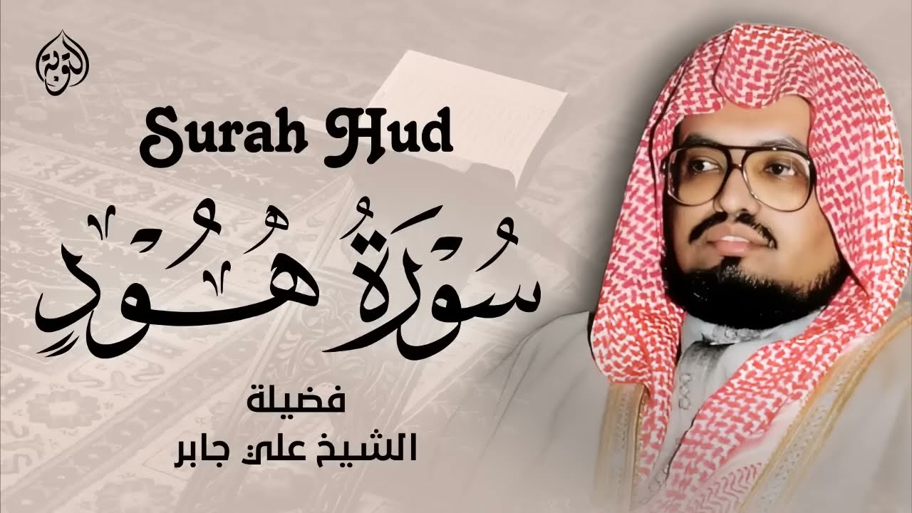 تلاوة تريح النفس وتهدئ العقل للشيخ علي جابر رحمه الله ¦ سورة هود كاملة   surah hud