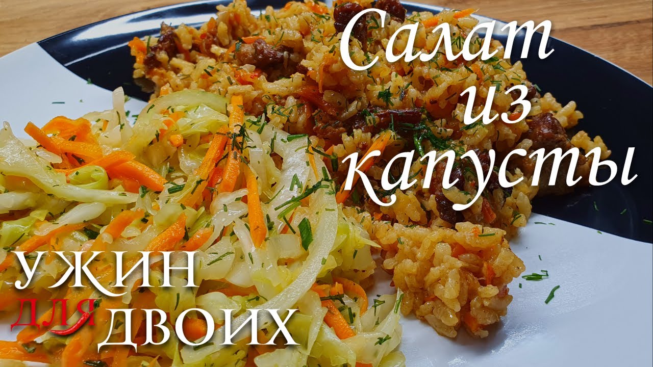 Салат из капусты. Отлично подходит к плову и любым блюдам из мяса.