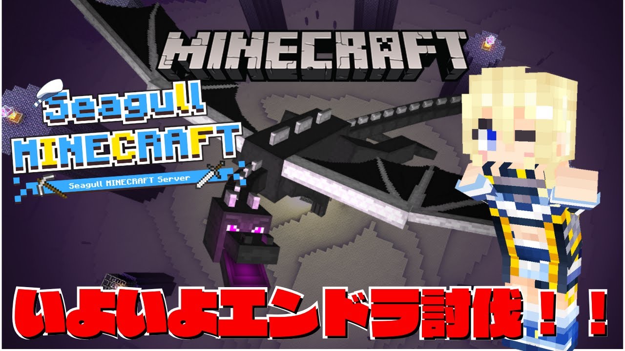 【#minecraft 】いよいよエンドラ討伐！頑張るぞ！#7【#VTuber / #ほのかかのん 】