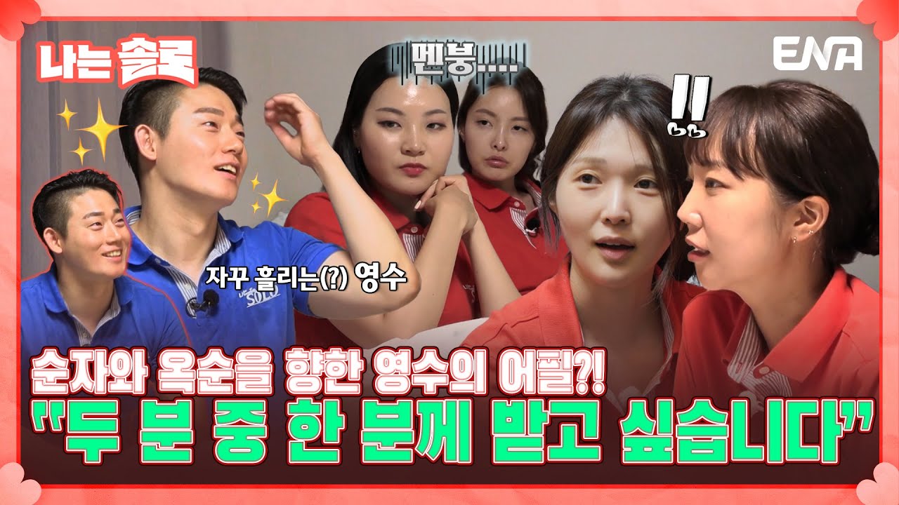 [#나는솔로] 