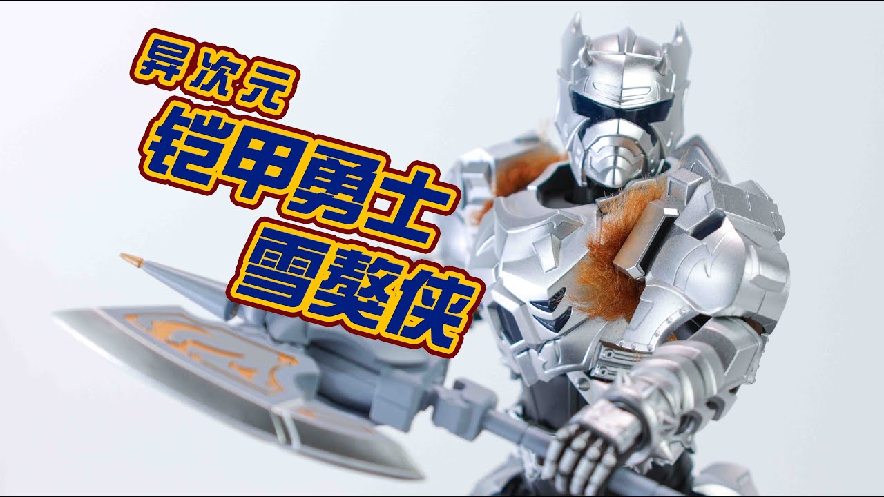 【玩家角度】下一款是什么时候？异次元铠甲勇士雪獒侠