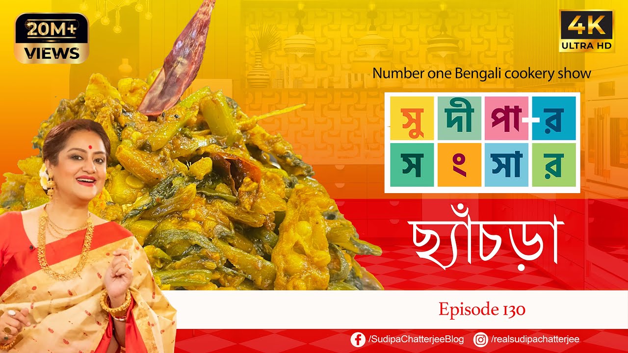 সুদীপার সংসার | EP 130 | ছ্যাঁচড়া | 4K