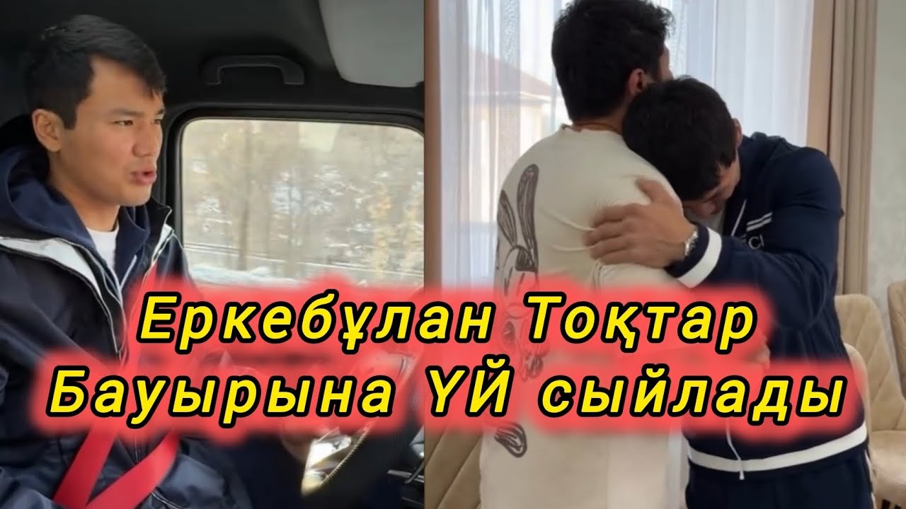 ЕРКЕБҰЛАН ТОҚТАР БАУЫРЫНА ҮЙ 🏡 СЫЙЛАДЫ 🫂#жулдыздаромири