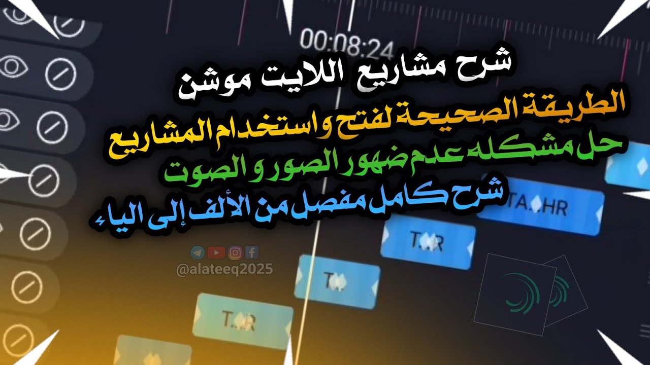شرح استخدام مشاريع لايت موشن حل جميع المشاكل 🌟 شرح كااامل من الألف إلى الياااء 🌟 | Alight Motion