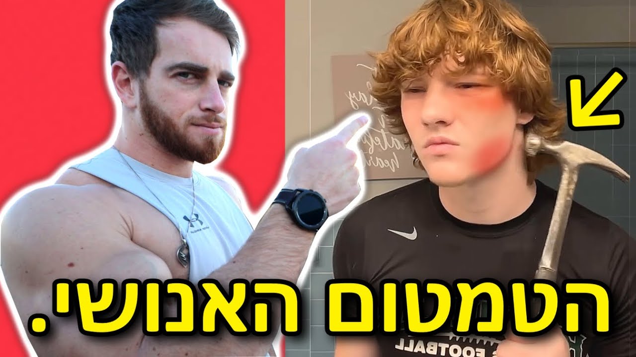 אל תעזו לעשות את זה! (בחיים!!)