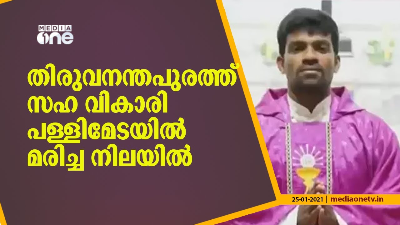 തിരുവനന്തപുരത്ത് സഹവികാരി പള്ളിമേടയിൽ മരിച്ച നിലയിൽ | Palayam st joseph's cathedral |