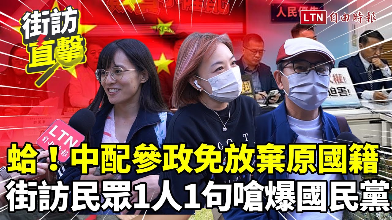 街訪片》國民黨修法替中配參政解套！民眾嗆爆：放棄吧癡人做夢