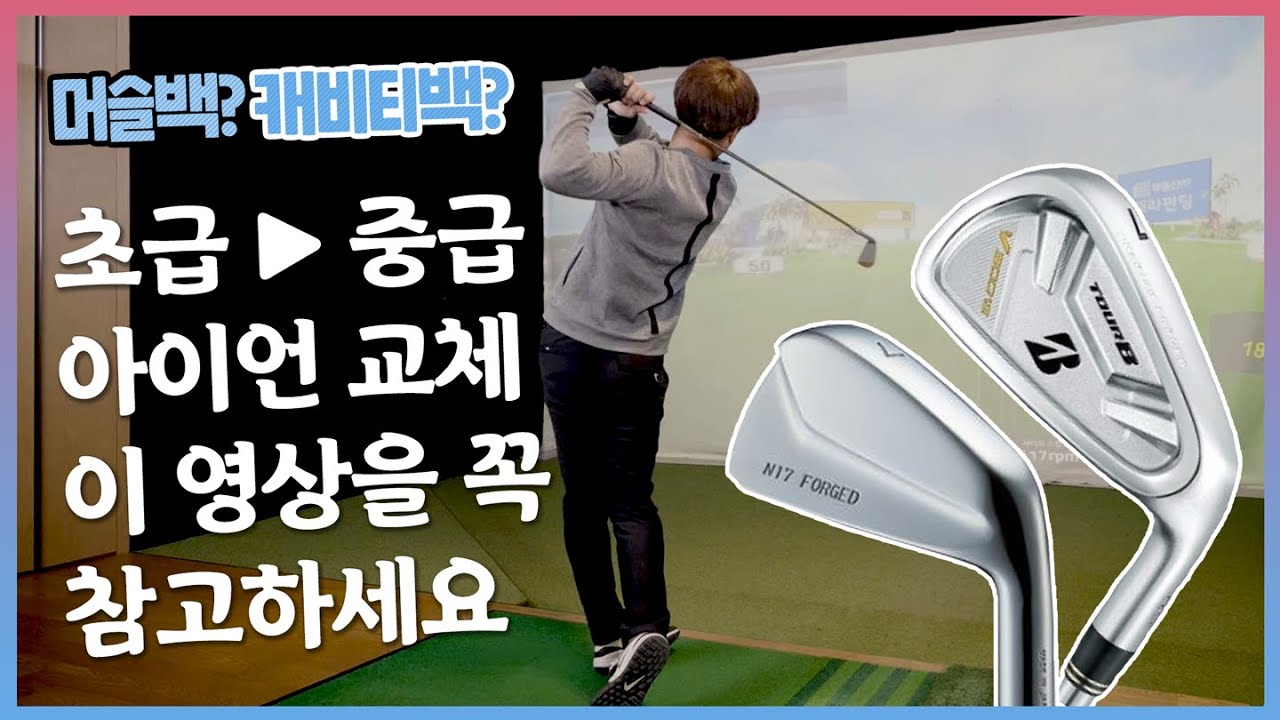 🏌백돌이가 머슬백 아이언을 감성적으로 쳐본다면🏌 (브리지스톤 V300 7, 지오텍 N17 시타리뷰)