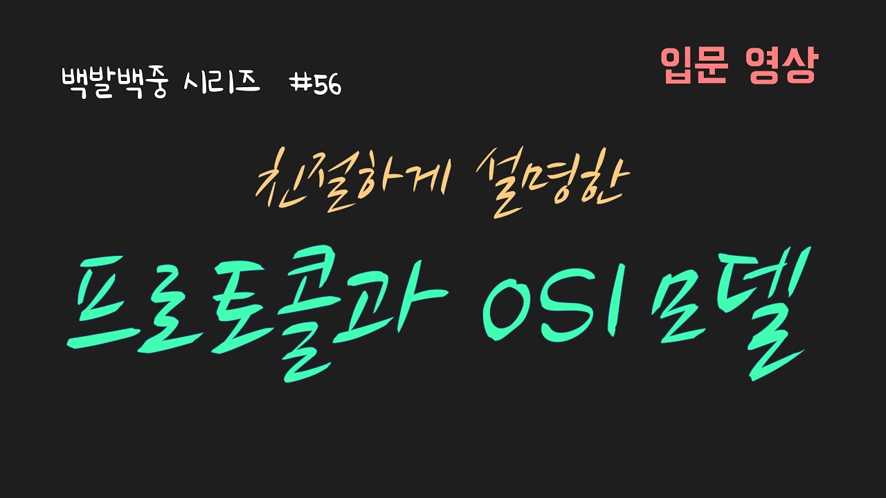 BJ.56 프로토콜과 OSI 7 layer 설명! 네트워크의 기능들이 어떻게 구조화 돼서 동작하는지를 설명합니다! 👍