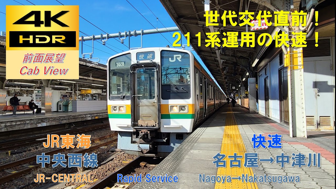 【4K HDR/60fps 前面展望】中央西線/快速（名古屋→中津川）@211系5000番台