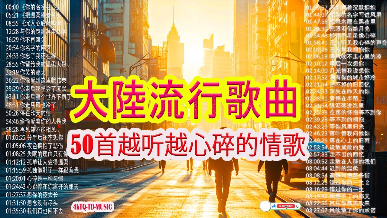 2026华语热歌」50首越听越心碎的情歌🎊🎊.2026中国大陸流行歌曲 不能不听的50首 🎈Top Chinese Songs 2026.  KKBOX最適合工作、學習、放鬆與城市漫步的播放清單