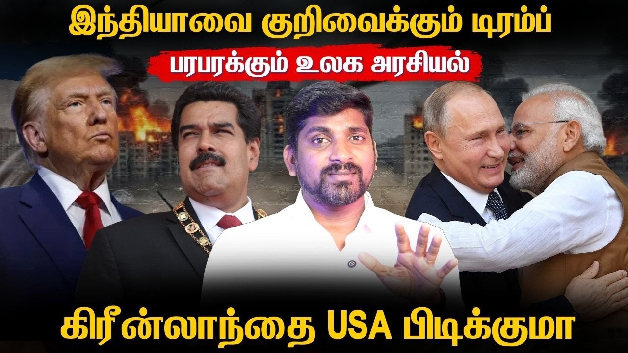 இந்தியாவை ஏழை நாடக மாற்ற செக் வைக்கும் டிரம்ப் | Greenland vs Trump | Tamil | Vidhai