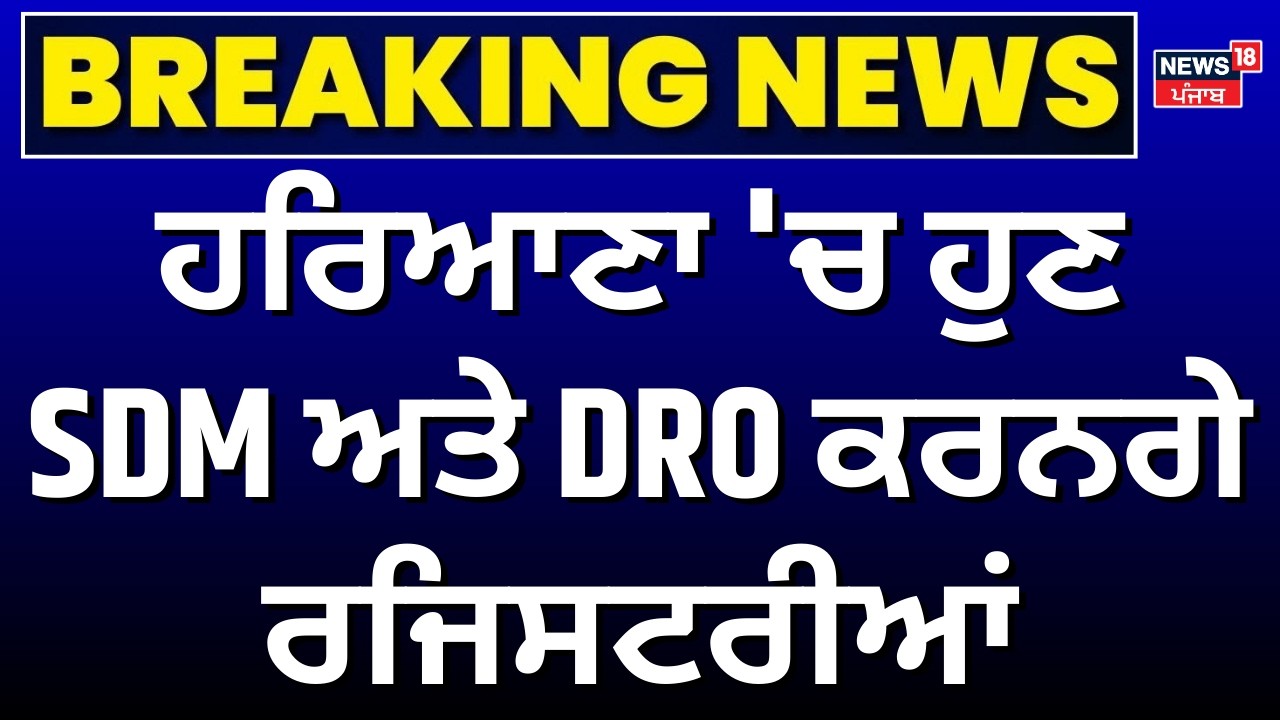 Haryana News | ਹਰਿਆਣਾ 'ਚ ਹੁਣ SDM ਅਤੇ DRO ਕਰਨਗੇ ਰਜਿਸਟਰੀਆਂ | CM Saini | News18 Punjab