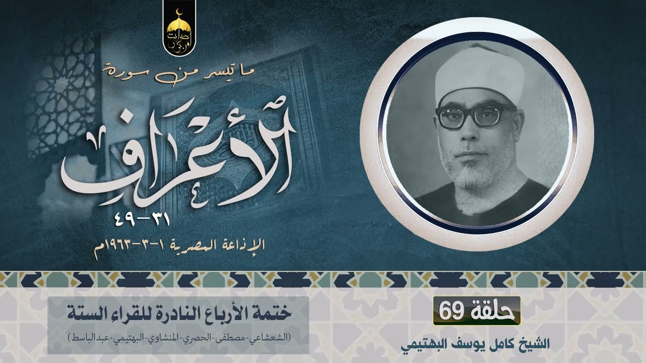 الشيخ محمود خليل الحصري 💚 سورة الأعراف 31-49 الفقرة (62) من ختمة الأرباع - الإذاعة المصرية 1-3-1963م