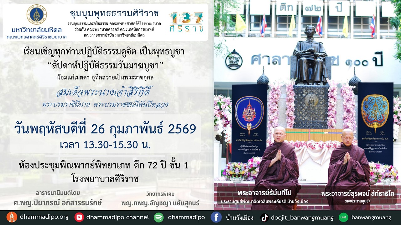 ฝึกจิตอุทิศถวายเป็นพระราชกุศล ณ โรงพยาบาลศิริราช 26-2-69