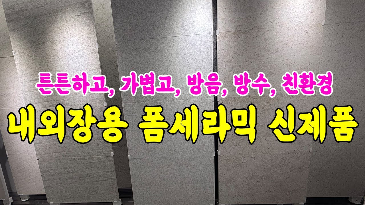 폼세라믹 신제품 튼튼하고, 가볍고, 방음, 방수, 친환경 건축자재 건축물 외장재 내장재로 셀프시공 가능한 제품 폼세라믹 셀프시공