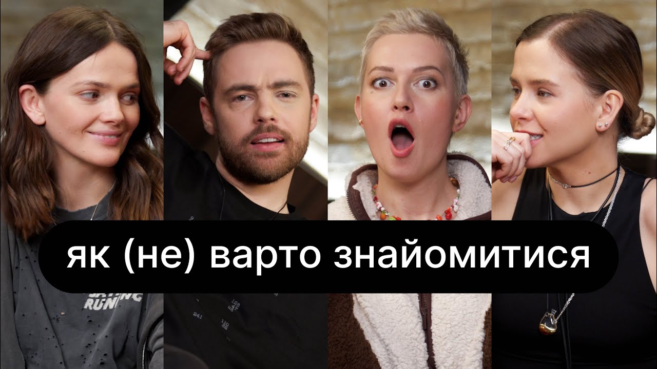 Як (не) варто знайомитися | ебаут + Антон Тимошенко