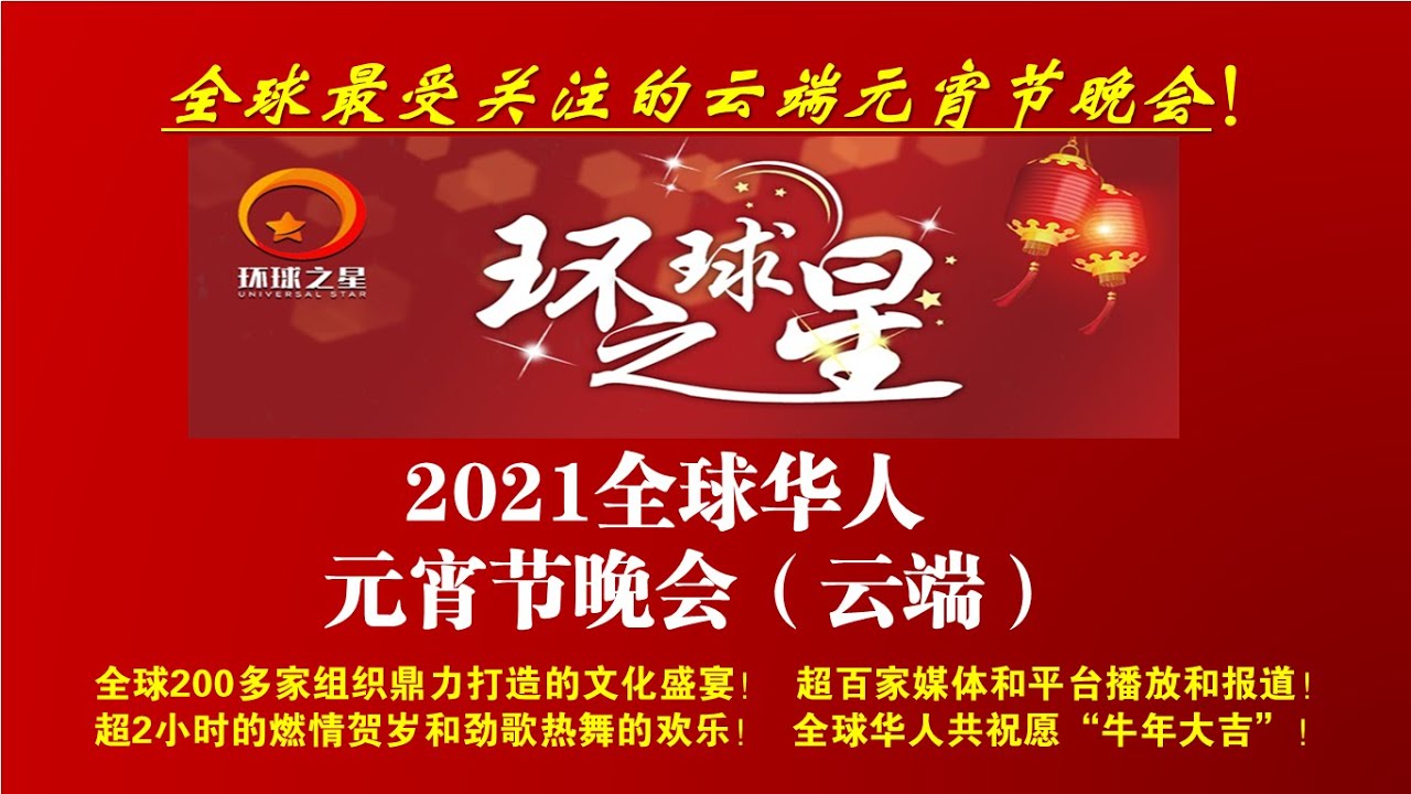 环球之星 2021元宵晚会 完整版