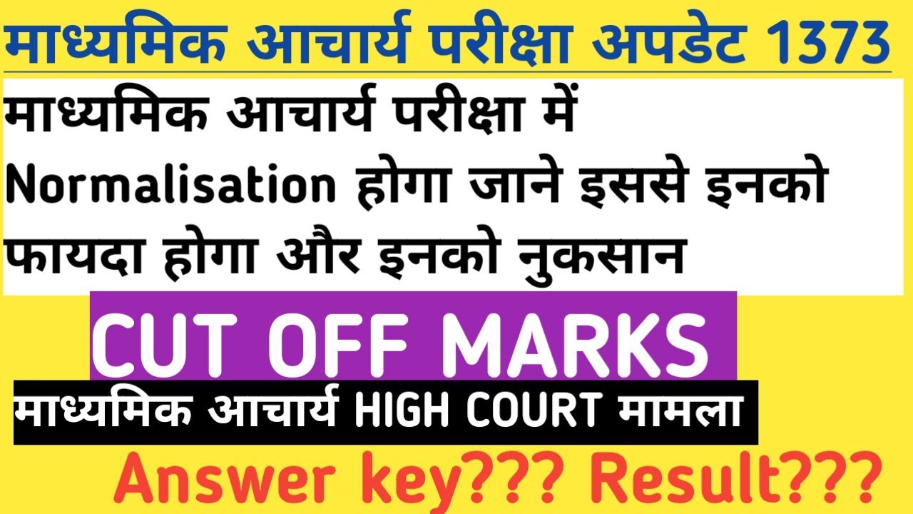 माध्यमिक आचार्य परीक्षा अपडेट Normalisation होगा ये परीक्षा में CUT -OFF MARKS Answer key Result ??