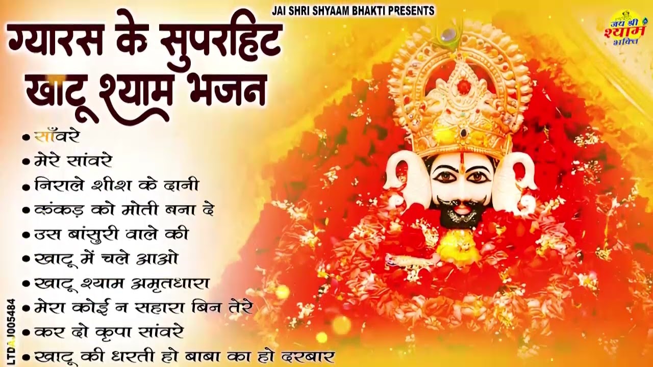Ekadashi Bhajan | Gyaras Bhajan | Khatu Shyam Bhajan 2026 | एकादशी भजन | ग्यारस स्पेशल भजन