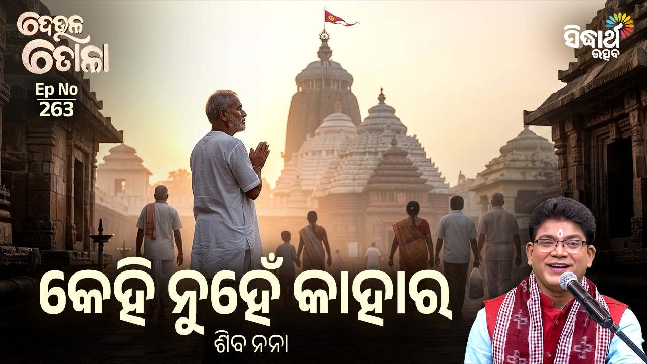 DEULA TOLA | EP 263 | ଦେଉଳ ତୋଳା | କେହି ନୁହେଁ କାହାର | Siba Nana | Sidharth Utsav