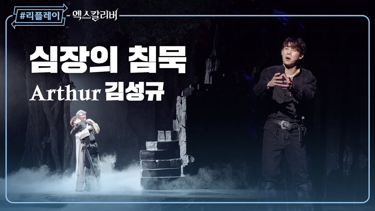 [#리플레이엑칼] '이제 내일은 텅 빈 하늘 모든 희망은 사라졌어' 심장의 침묵(Murmur of the Heart) - 김성규