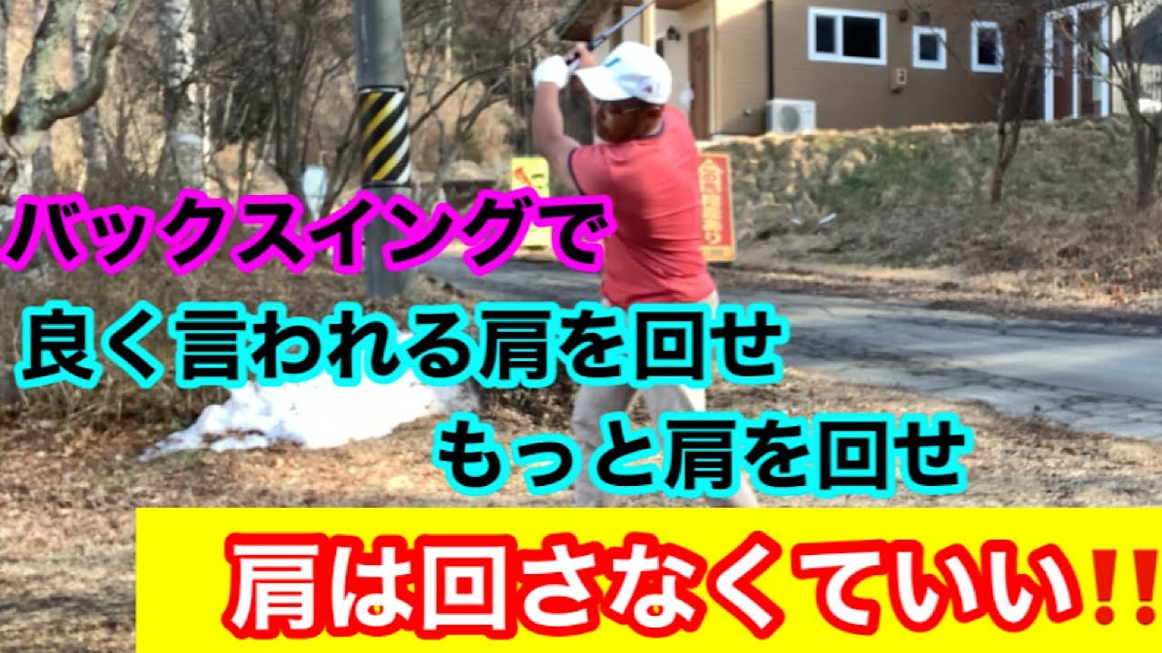 【レッスン】バックスイングで肩は回さなくていい