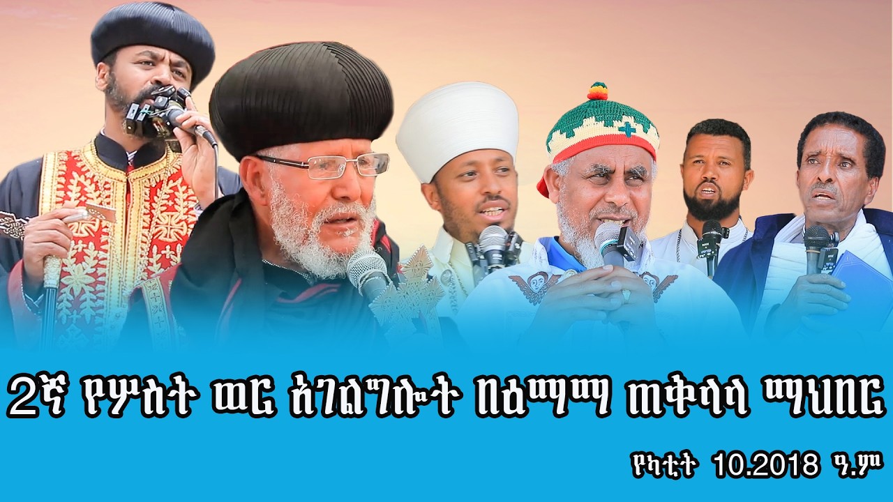 2ኛ የሦስት ወር አገልግሎት በዕማማ ጠቅላላ ማኅበር. የካቲት 10.2018 ዓ.ም