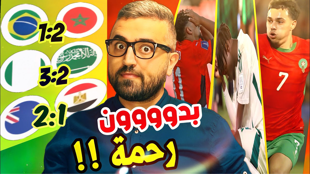  المغرب فازت على البرازيل و الامل موجود ل السعودية و مصر في كاس العالم للشباب !