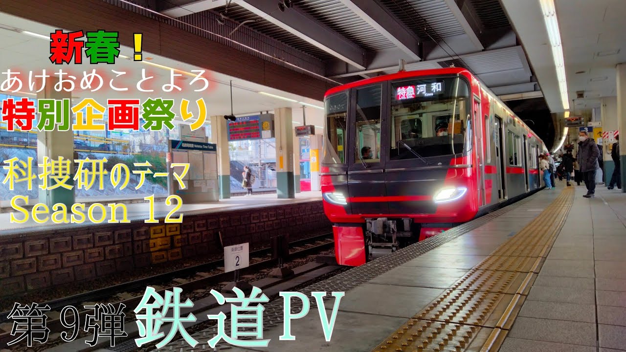 【鉄道PV】新春企画祭り 第2弾 - 科捜研のテーマ Season12〜
