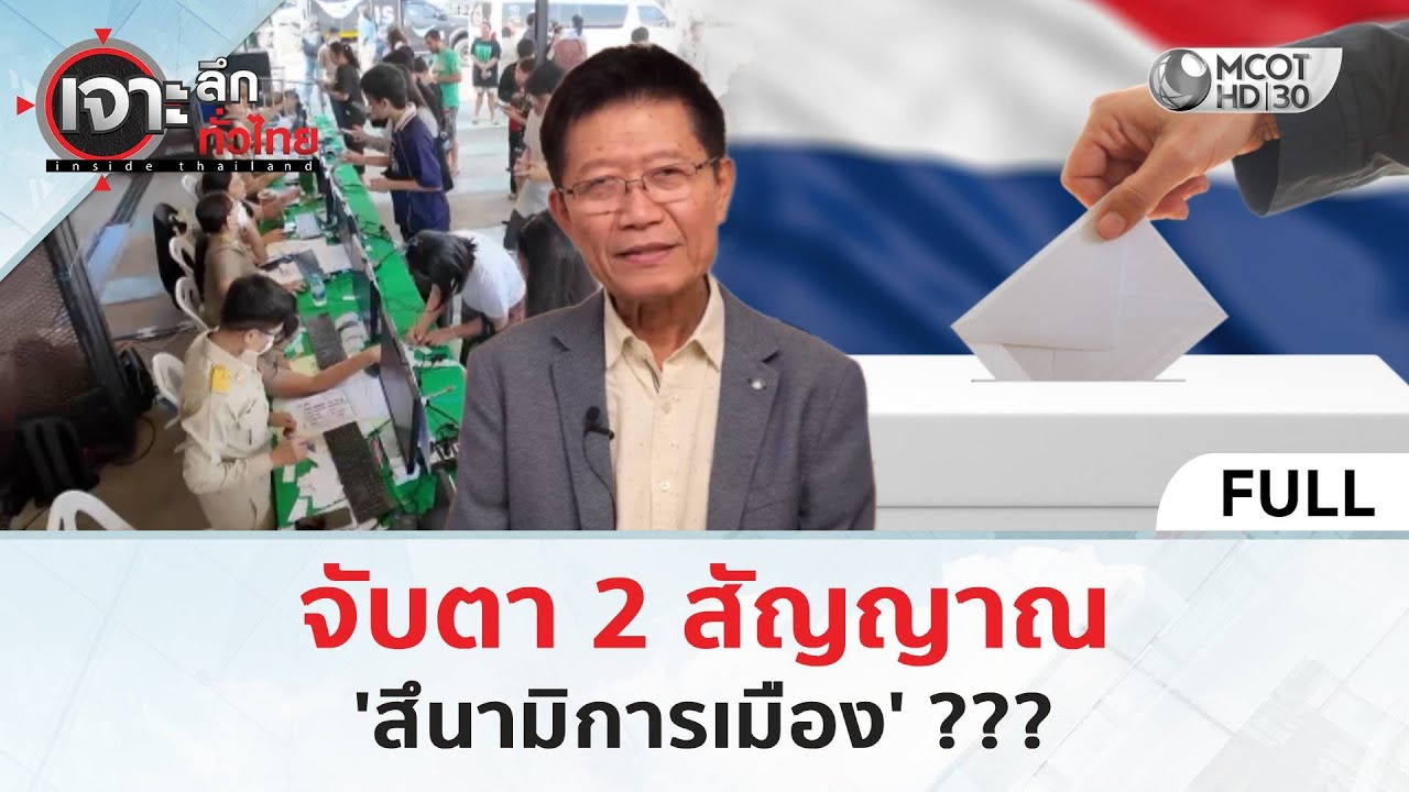 (คลิปเต็ม) จับตา 2 สัญญาณ 'สึนามิการเมือง' ??? (3 ก.พ. 69) | เจาะลึกทั่วไทย