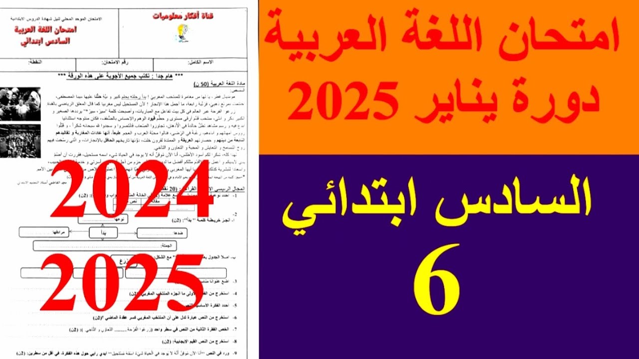 الامتحان الموحد المحلي في اللغة العربية السادس ابتدائي دورة يناير 2025