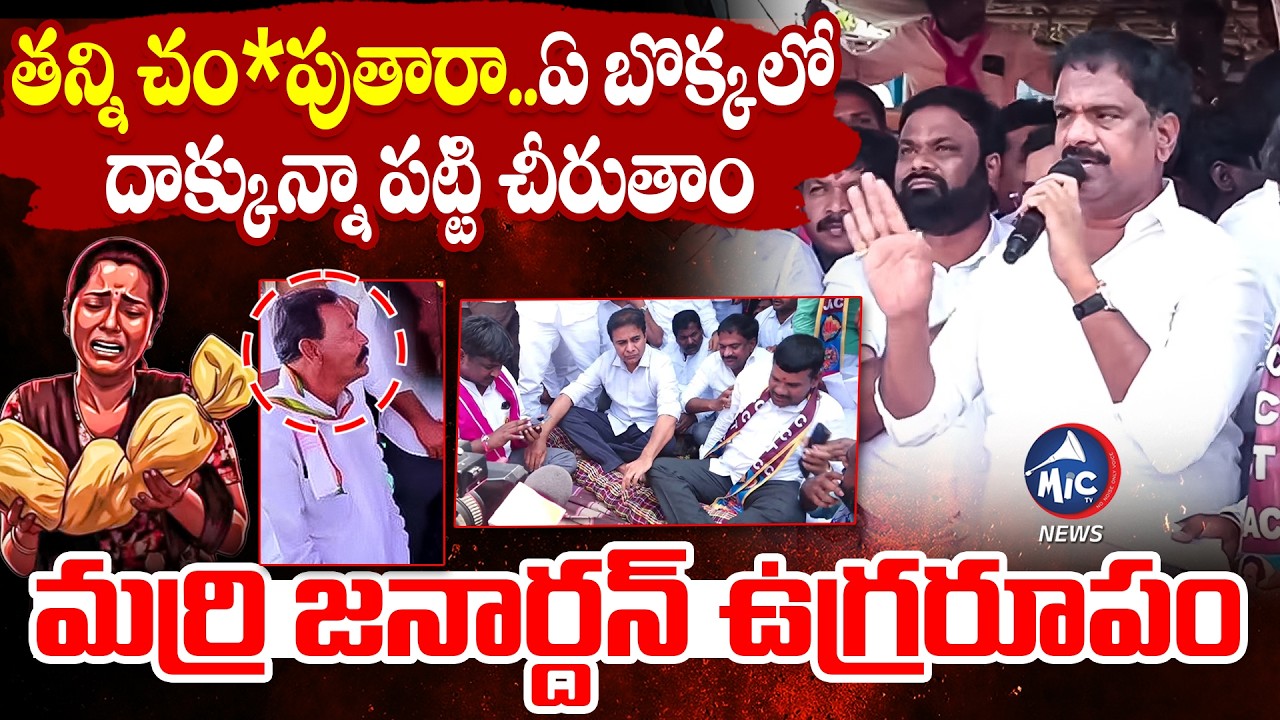 ఏ బొక్కలో దాక్కున్నా పట్టి చీరుతాం | Marri Janardhan Reddy Mass Counter | Kummara jathara IncIdent