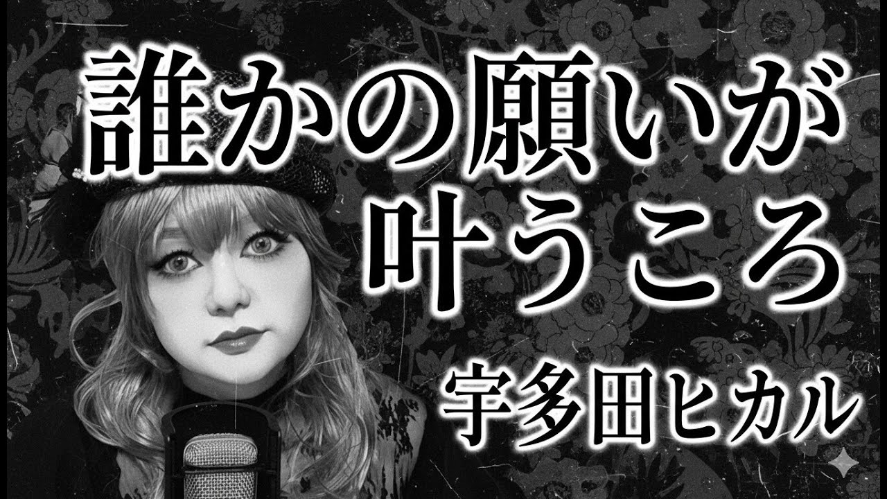【歌ってみた】誰かの願いが叶うころ／宇多田ヒカル(原曲キー cover)by KOMA₋KURUINE